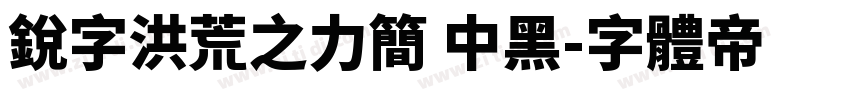 锐字洪荒之力简 中黑字体转换